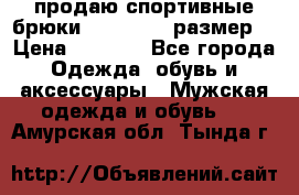 продаю спортивные брюки joma.52-54 размер. › Цена ­ 1 600 - Все города Одежда, обувь и аксессуары » Мужская одежда и обувь   . Амурская обл.,Тында г.